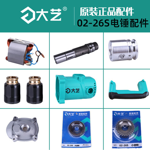 
Dayi 02-26S electric hammer 1050W stator rotor switch carbon brush cylinder original accessories Dayi 02-26S gear adjustment