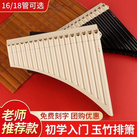 PTNOKA玉竹排箫16/18管初学者专业演奏民族乐器儿童小学生入门专用排笛 16管【米色】可变18管+免费刻字