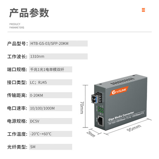 netLINK HTB-GS-03/SFP-20KM 千兆单模双纤光纤收发器 SFP光电转换器 LC接口 外电 商业级 一台