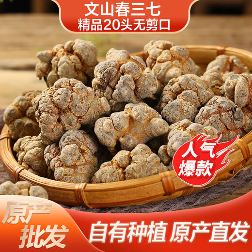 三七云南文山春三七精选无剪口中药材滋补送礼三七田七 精品20头20个【500克】无剪口 三七头/发整个