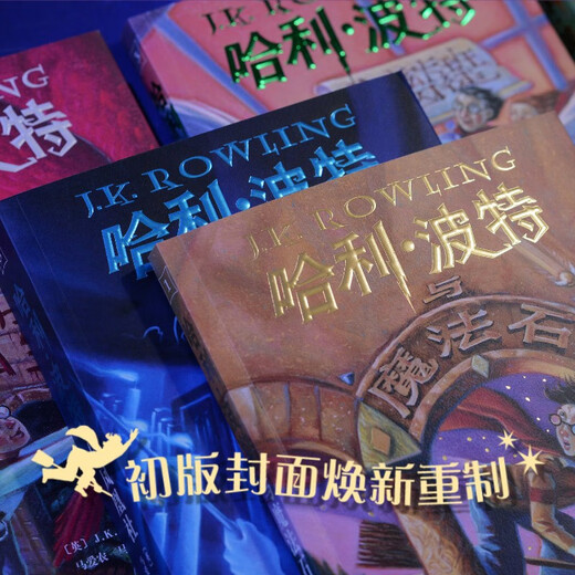 【25周年纪念版】哈利波特全套七册 25周年纪念版 哈利波特全套正版 京东自营 初版封面焕新重制 阅读 童书  一升二衔接 小升初衔接