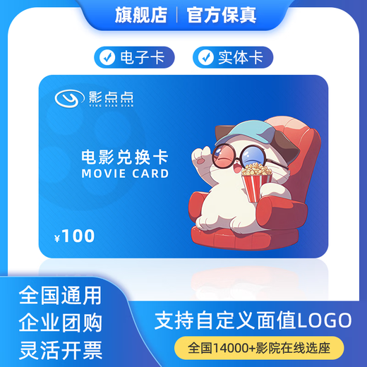 Yingdiandian Movie Card National Universal Movie Ticket Online Ticket Exchange Voucher Trade Union Welfare Corporate Employee Movie Watching Gift Card 100 Face Value