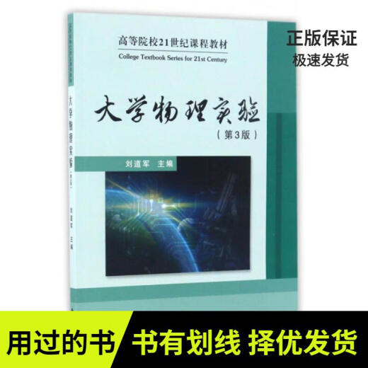 [Libros autoperados] Libros antiguos Notas pequeñas Experimentos de física para universidades seleccionadas 3ra edición/Libros de texto del curso del siglo XXI para el editor de instituciones de educación superior Liu Daojun 978756 ** 11730 Universidad