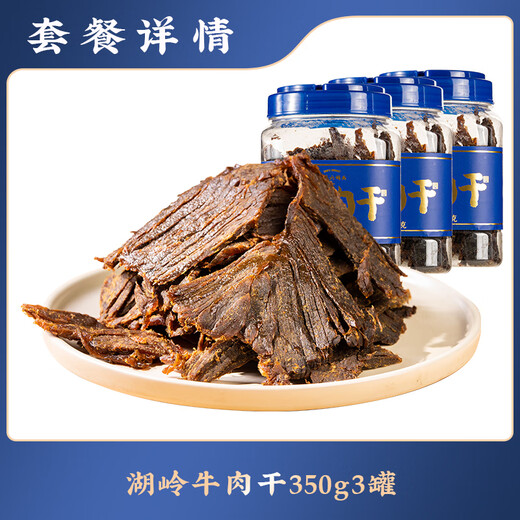 三关六码头温州特产 湖岭牛肉干 手撕酱卤黄牛肉 大片熟食解馋零食 【囤货装】350g*3罐1050g