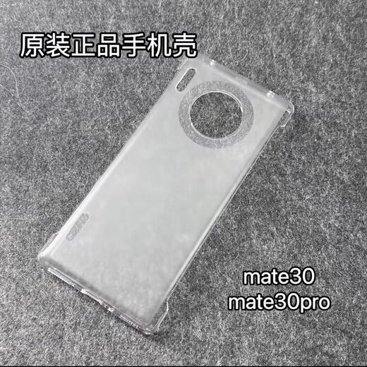 华为华为mate30pro手机壳原装正品30Epro无边框原配磨砂透明壳硬壳 华为Mate30pro 透明原装壳【仅使用玻璃后盖】