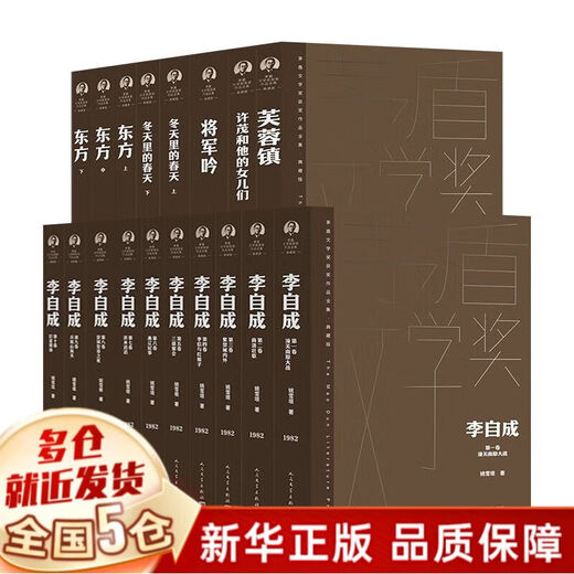 关注速发矛盾文学奖获奖作品全集一到十一届茅盾文学奖 人民文学出版社等 ++923届全套18册+ 716第三届全套12册