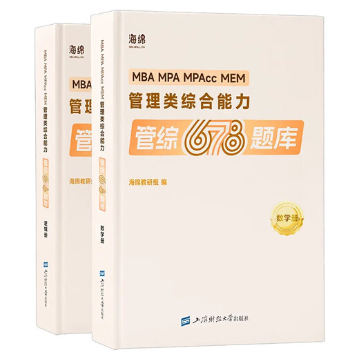 2025管综678题库【数学+逻辑】管综678题逻辑数学题库李焕张伟男韩超孙江媛在线刷题海绵MBAMPACC管综199管理类联考综合能力小程序视频解析