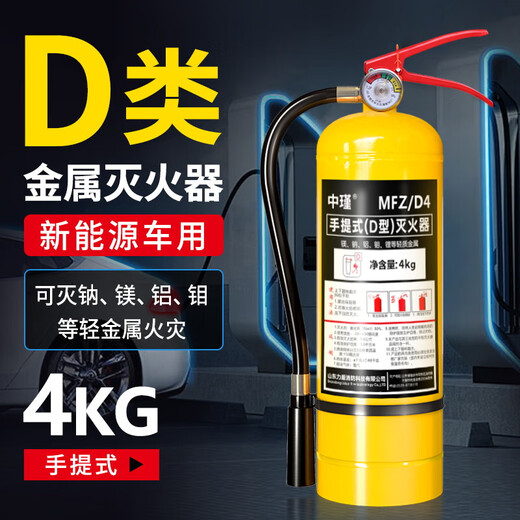 Zhongjin Class D metal fire extinguisher dry powder portable 4kg new energy vehicle lithium battery special fire extinguishing device charging pile 2/3/5/7/8kg D type 4kg portable metal fire extinguisher