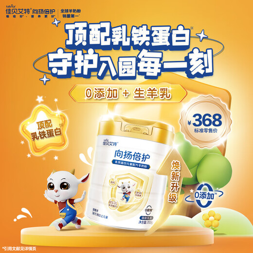 佳贝艾特（Kabrita）向扬倍护升级保护力顶配乳铁蛋白儿童配方羊奶粉4段 3岁以上 700g