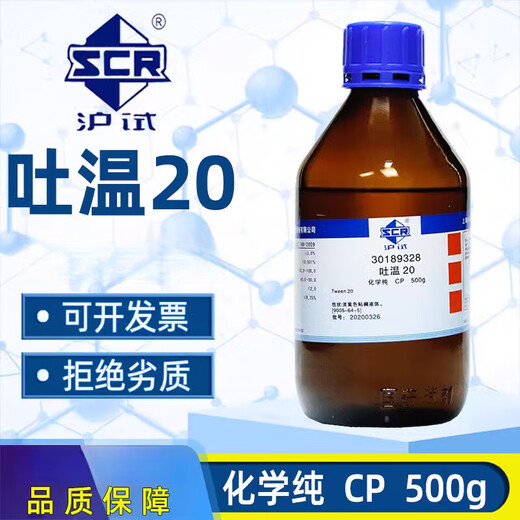 Sinopharm Tween 20/40/60 analytically pure AR chemical reagent cleansing oil food grade cosmetic surfactant Yatai (Tween 20 analytically pure 500ml)