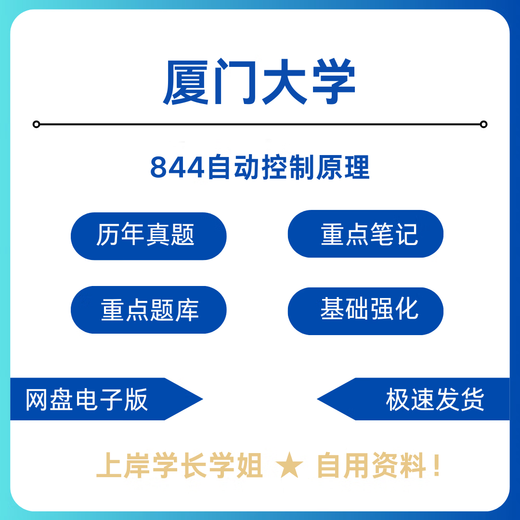 Université de Xiamen Université Xiamen 844 Principe automatique Principe de contrôle Postgraduate Entrée Examen d'examen préliminaire Matériel Remarque Banque Banque complète Set de matériel d'examen préliminaire