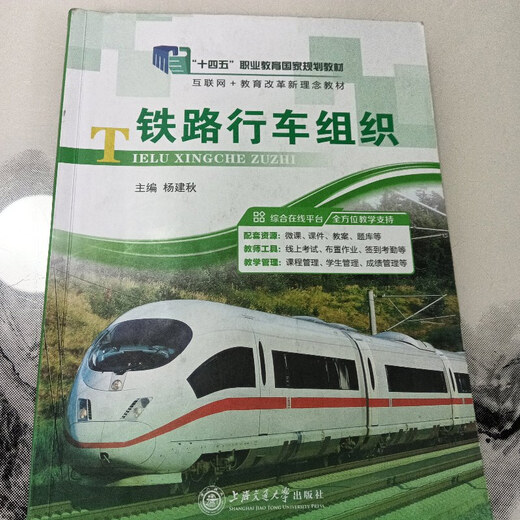 【绝版旧书】铁路行车组织 上海交通大学出版社