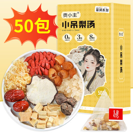 贡小主小吊梨汤茶包500克(50包)/盒 冰糖雪梨银耳桂圆枸杞汤养生花果茶