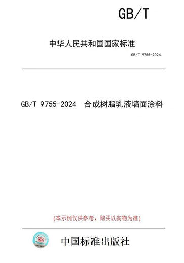 [Libro de versión en papel/Estándar] GB/T 9755-2024 SINTÉTICO RESINA RECURA