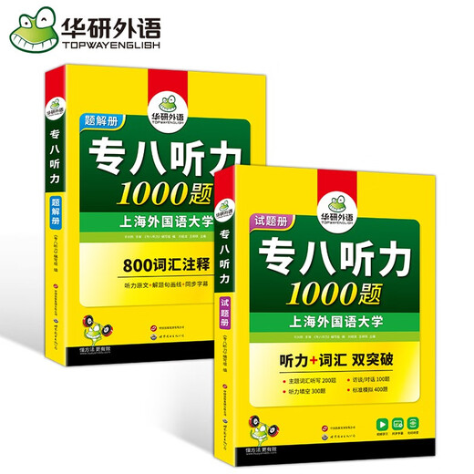 华研外语 备考2026专八听力1000题 上海外国语大学英语专业八级TEM8专8专八真题预测阅读改错作文词汇翻译系列