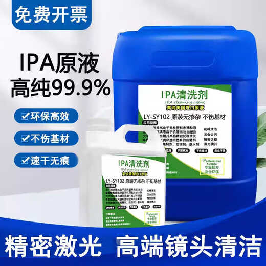 IPA99.9% clean optical lens mobile phone computer camera screen large barrel industrial high purity isopropyl cleaning agent 5 liters imported environmentally friendly original solution