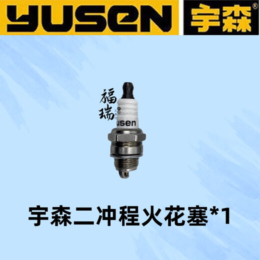 Yusen Yusen two-stroke spark plug gasoline saw hedge trimmer lawn mower special two-stroke spark plug original genuine Yusen original two-stroke spark plug * 1