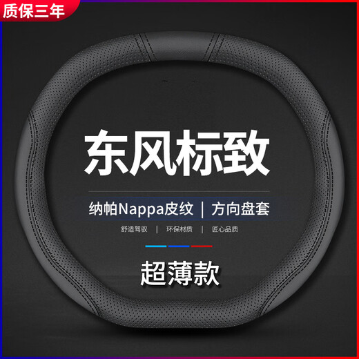 Dongfeng Peugeot 4008 steering wheel cover 2008 logo new 5008 308 408 508L anti-slip breathable handle cover Dongfeng Peugeot-upper and lower D (cowhide two-color) without logo