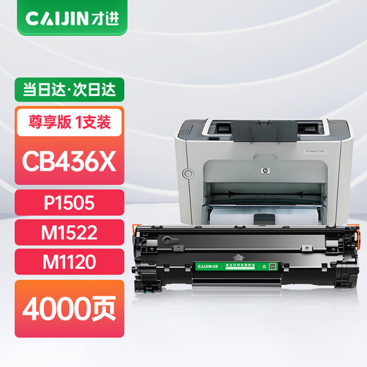 才进适用惠普CB436A硒鼓M1522nf HP36a P1505N 打印机M1120N 1522N墨盒 【硒鼓】尊享版4000页-1支