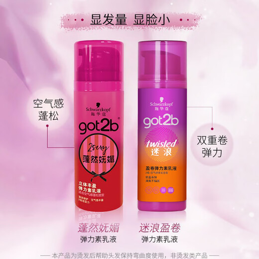 Schwarzkopf got2b voluptuous volume three-dimensional plumping elastin emulsion air perm hair care curl hair styling light three-dimensional fluffy fluffy and charming elastin