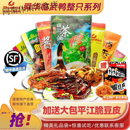 Shunhua sauce salted duck Hunan specialty Chenzhou Linwu duck camellia oil duck snacks braised cooked food elders + gift 350g spicy sauce salted duck (bag)