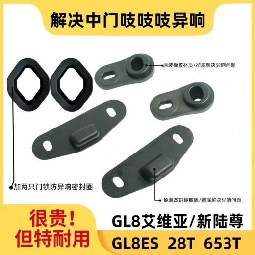 DRMONKEY别克GL8胖头鱼652中门防除异响导向块25SES653电动车门去除降噪音 艾维亚/新陆尊/ES/28T/653T-1套