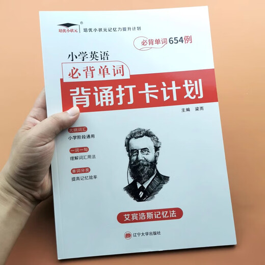 
654 cases of memorizing English words for primary school students + multi-dimensional verbal memory, review plan for English words for grades 1-6 in Elementary School Ebinhaus Memory Single Book Peiyou Elementary School must memorize ancient poems for primary school 18 General
