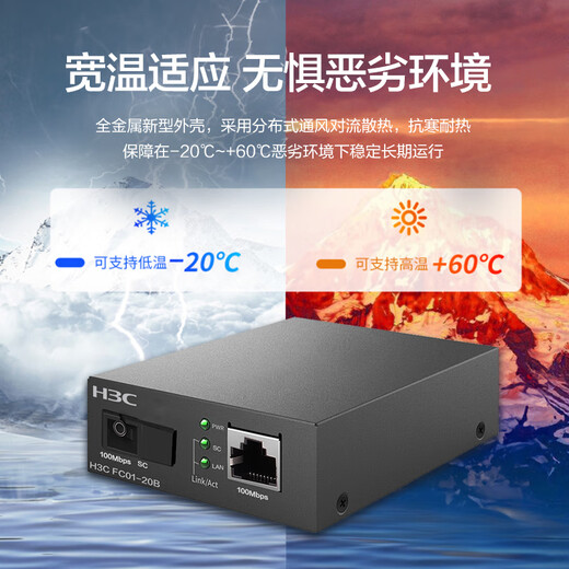 H3C fiber optic transceiver 100M single-mode single-fiber photoelectric converter 20 kilometers SC interface (single installation) FC01-20B