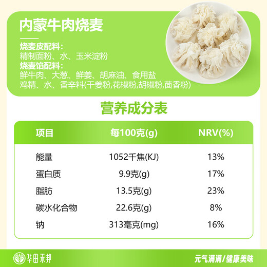 华田禾邦清真手工牛肉糯米烧麦 320g 8个 干蒸烧卖生煎包速食早餐半成品