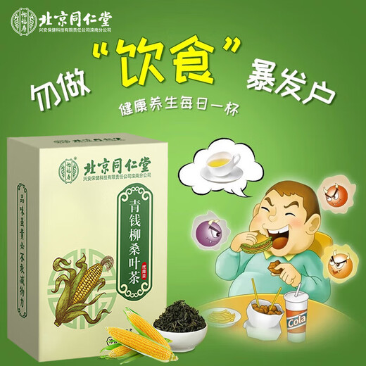 
Beijing Tongrentang Qingqian Liu Tea Corn Shave Tea Corn Shave Murata Tea Chrysanthemum Cassia Tea Pueraria Root Lotus Leaf Hawthorn Health Tea One box