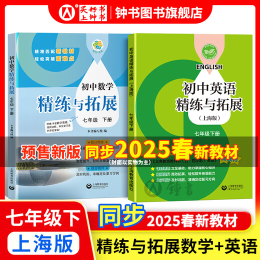 2025新 跟着名师学数学/英语新教材版单元测试卷六七八年级上下册 配套上海新教材 数学/英语同步练习试卷 沪教版678年级测试卷含答案上海教育出版社 ———————七下同步25春新教材———————