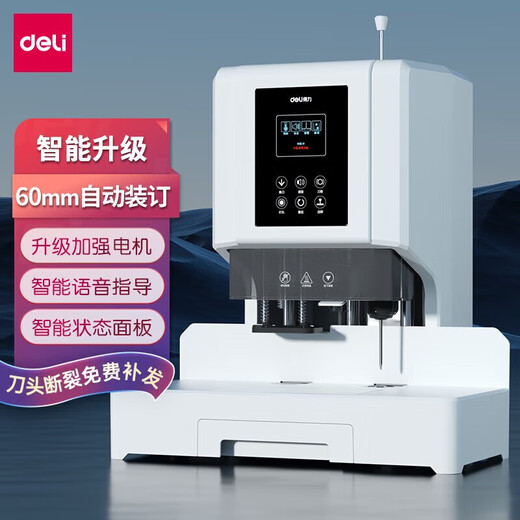 得力凭证装订机财务全自动智能激光办公会计档案热熔铆管装订 14667效率提升自动装订60MM 配100根铆管1个备用钻刀