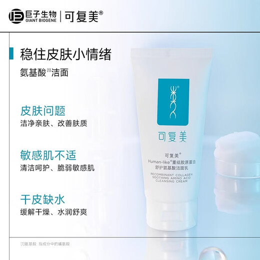 可复美重组胶原蛋白氨基酸洁面乳120g温和清洁不刺激保湿男女洗面奶