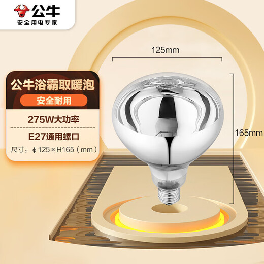 公牛（BULL）浴霸取暖泡E27螺口替换灯暖275W大功率取暖H165(mm)