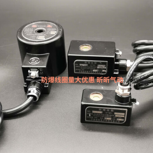 凯航电子防爆线圈0920/13/16/2021防爆脉冲阀水阀电磁阀4V210线圈 1421 AC220V 14MM内孔