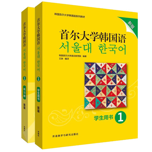 Dangdang echte koreanische Sprachserie der Seoul National University, Lehrbücher, Foreign Language Teaching and Research Press, Neuauflage Koreanisch 1 (Studentenbuch + Übungsbuch), 2 Bände
