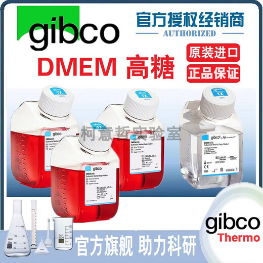 
Gibco original DMEM high sugar culture medium C11995500BT C11965500BT 11965-Imported 11965-092 - 500mL