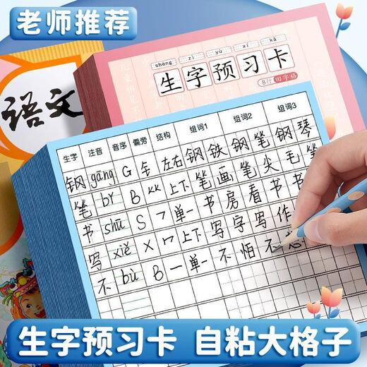 Primary school students' Chinese new characters preview card self-adhesive first grade 2345 general new characters table practice strokes before class [Self-adhesive style] field characters + 16 lines + 50 pictures No specifications