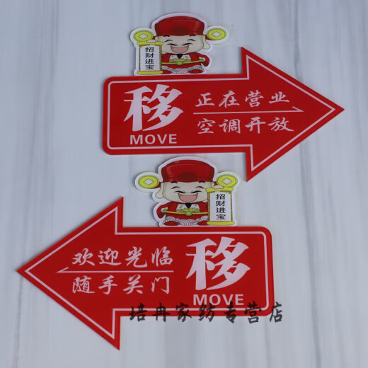 亚克力移字推拉门小心玻璃提示贴纸的创意个性左右箭头标志牌子指 财神爷 小心 1047 20 x 14cm