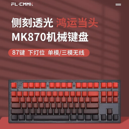 腹灵MK870鸿运当头侧刻成品无线机械键盘蝮灵客制化套件87键游戏 黑曜石单模+鸿运当头 红轴【纵享丝滑】