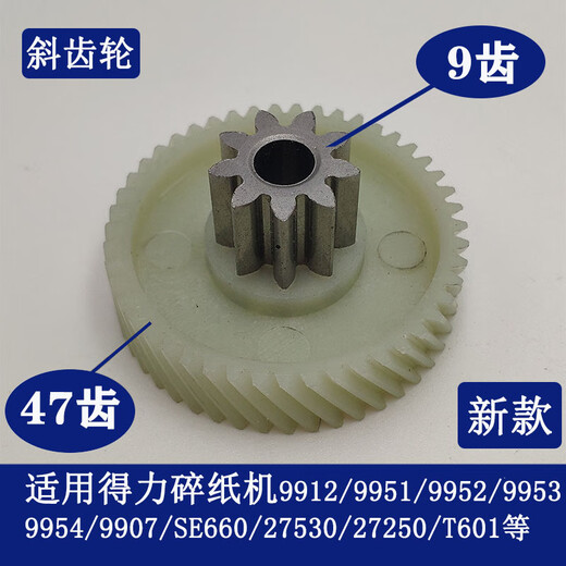 得力碎纸机9904 33040 33043 9907 9912 9920 9953 等碎纸机齿轮 9906老款斜齿轮（9齿39齿）