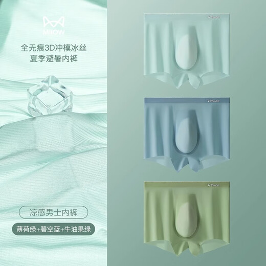 猫人冰丝男士内裤男生冲模无痕夏季薄款 碧空蓝+薄荷绿+牛油果绿 XL