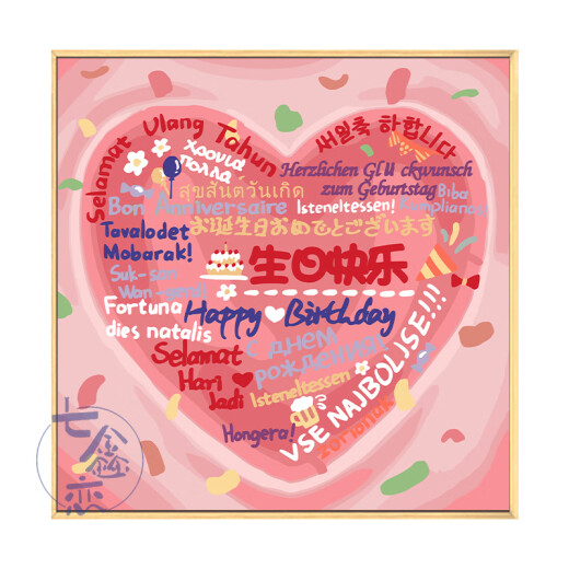 承琉生日快乐diy数字油画填充涂鸦填色手工礼物手绘爱心丙烯画装饰画 qx12176 80*80cm加厚实木内框+装饰外框（三色可选 无