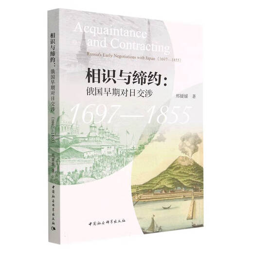 
Acquaintance and Contracting: Russia's early negotiations with Japan (1697-1855)