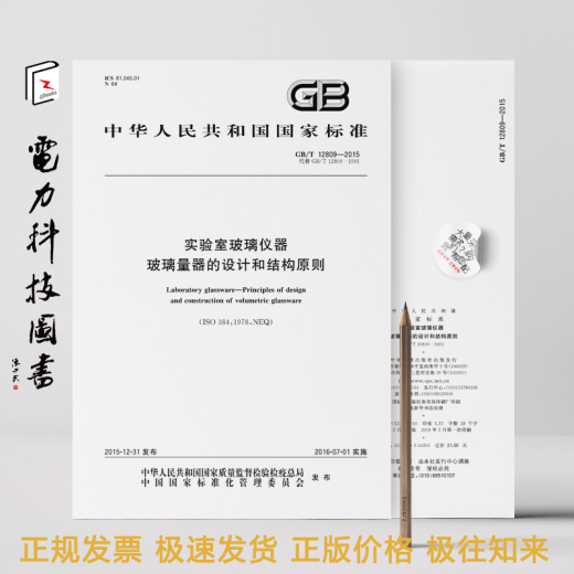 GB/T 12809-2015 实验室玻璃仪器 玻璃量器的设计和结构原则