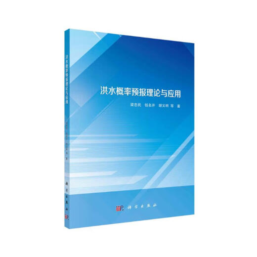 【京仓速发 明日达】洪水概率预报理论与应用97870306**761