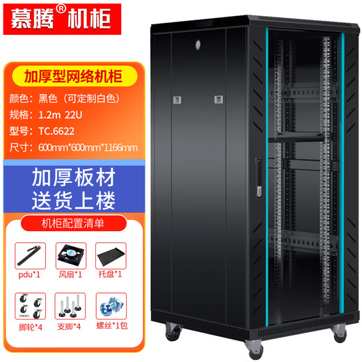 慕腾 网络机柜 1.2米标准19英寸22U加厚服务器弱电监控UPS交换机柜功放监控机房钢化玻璃门机柜TC.6622