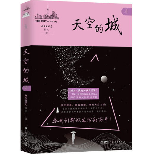 [Dangdang Genuine] Sky City Roman 12345 ursprünglich meine 26-jährige Mieterin meiner 26-jährigen Mieterin 5 Bände Super Big Tank Kobe Chinese Online Pure Love Stream Repräsentant Urban Popular Love Romance Online Emotionale Bücher Sky City 4