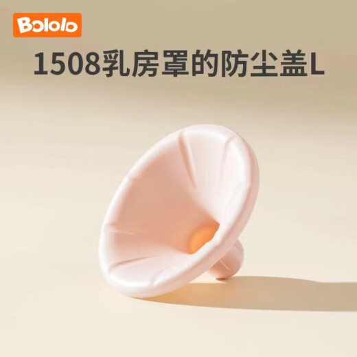 波咯咯（bololo）【吸奶器配件】单/双边吸奶器配件 【1508/1509通用】防尘盖L