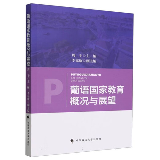 葡语国家教育概况与展望978757**12352